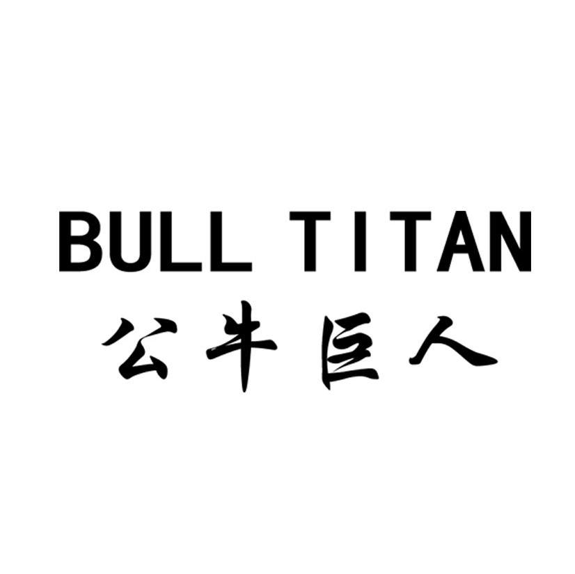 公牛巨人 BULL TITAN