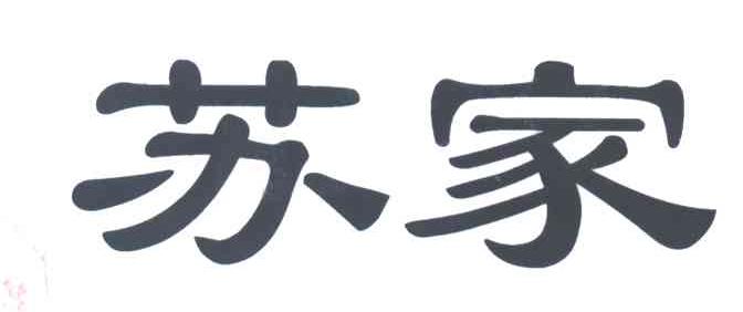 苏家