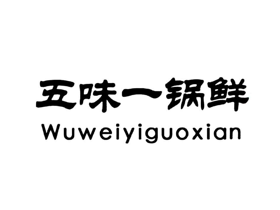五味一锅鲜