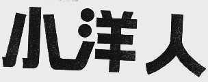 小洋人
