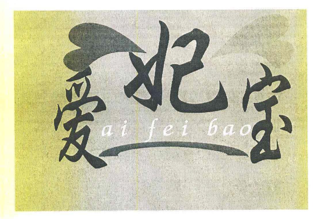 爱妃宝