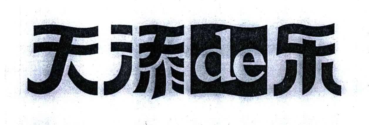 天添乐;DE