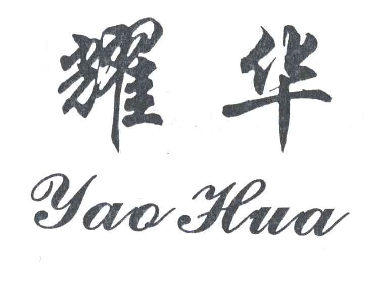 耀华