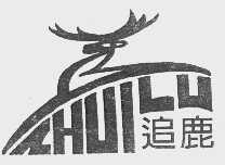 追鹿