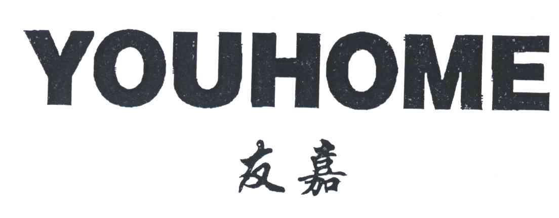 友嘉;YOUHOME