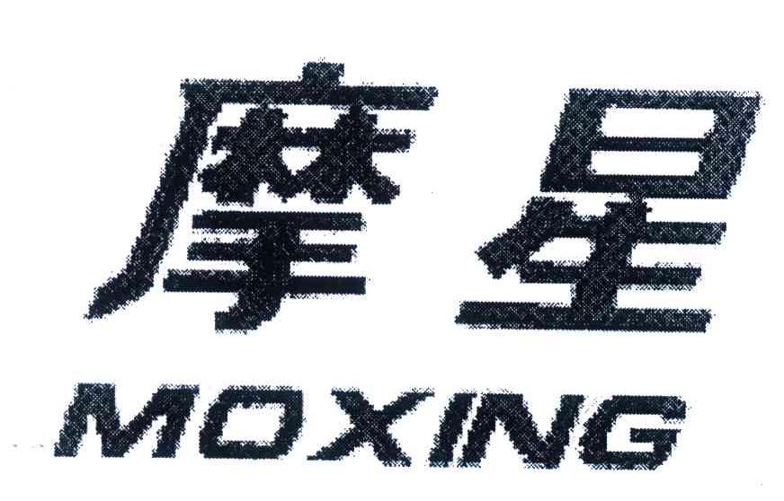 摩星