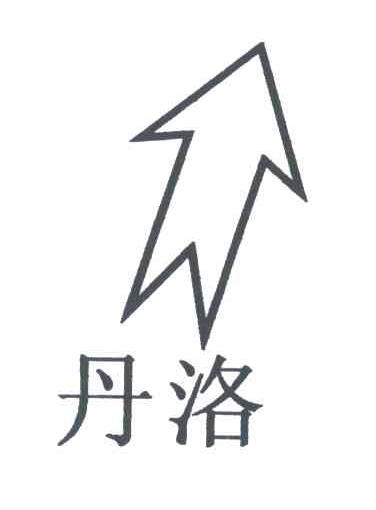 丹洛