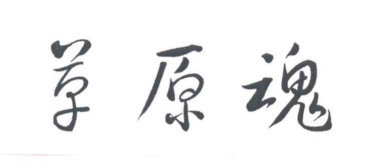 草原魂
