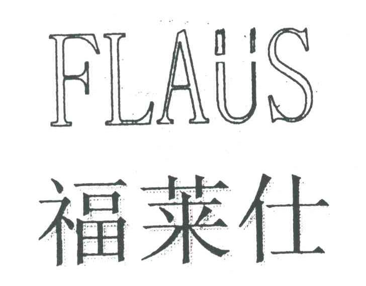 FLAUS;福莱仕