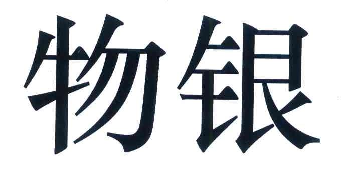 物银