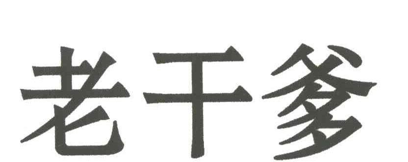 老干爹