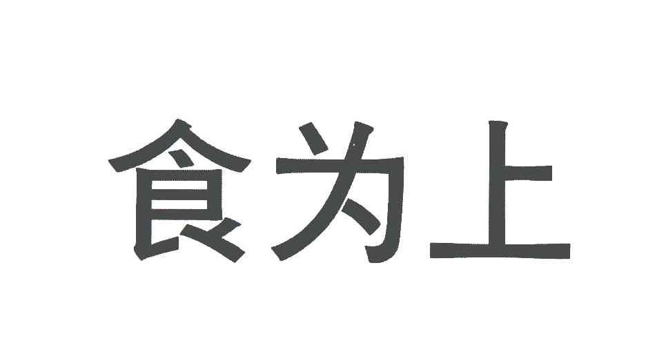 食为上