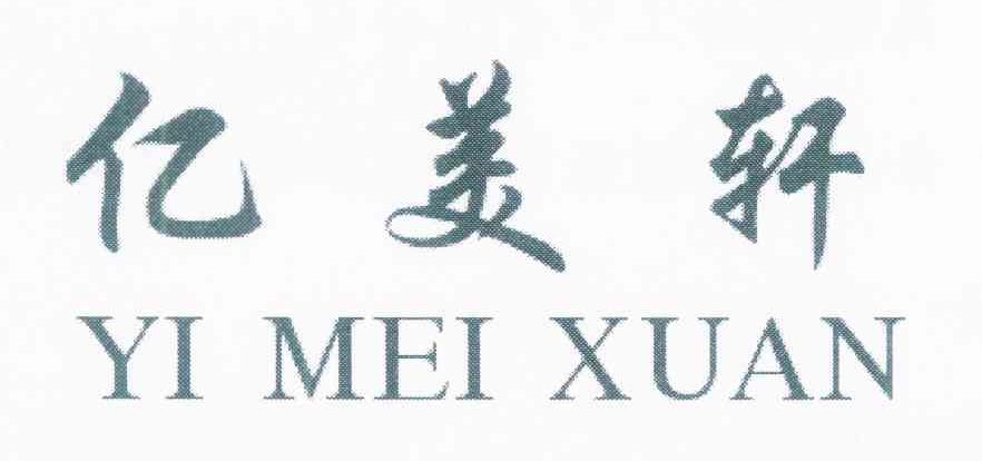 亿美轩