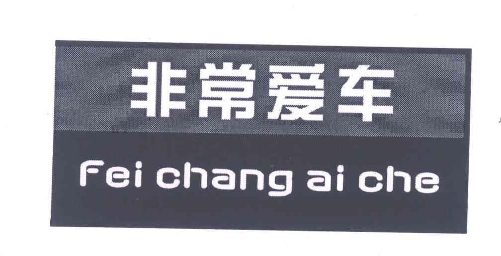 非常爱车