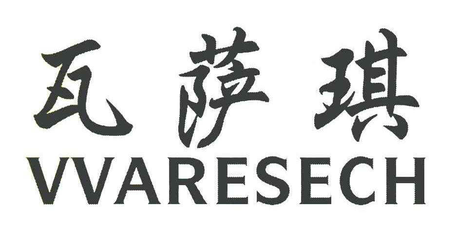 瓦萨琪 VVARESECH