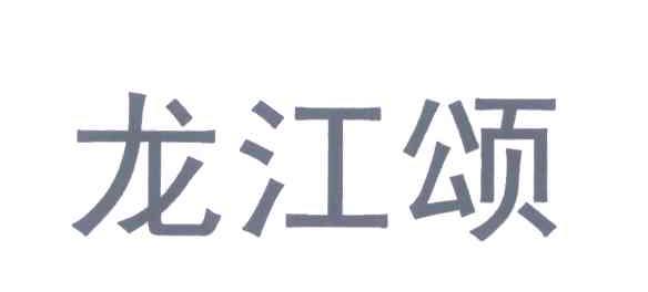 龙江颂