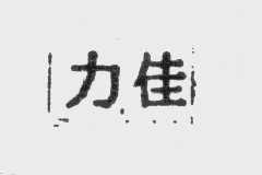 力佳