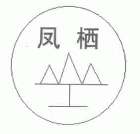 凤栖