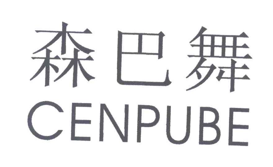 森巴舞;CENPUBE
