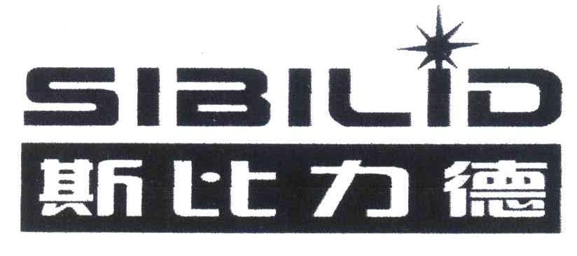 SIBILID 斯比力德