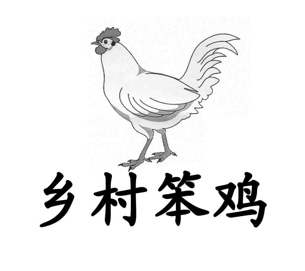 乡村笨鸡