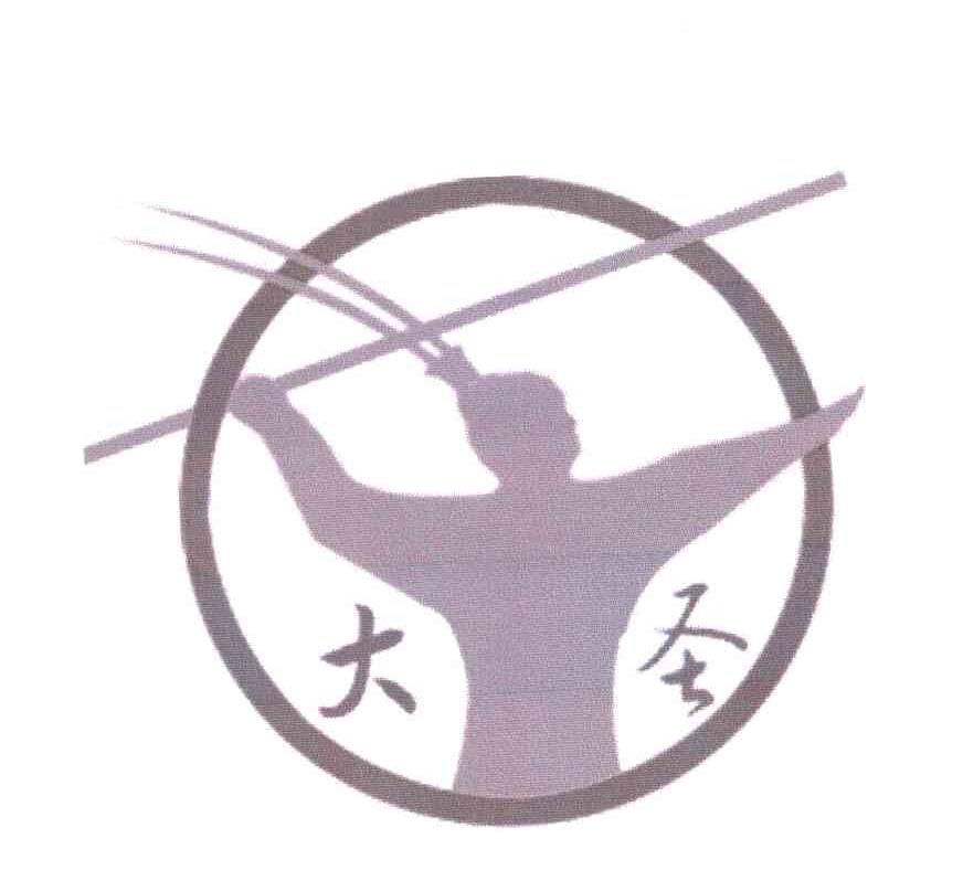 大圣