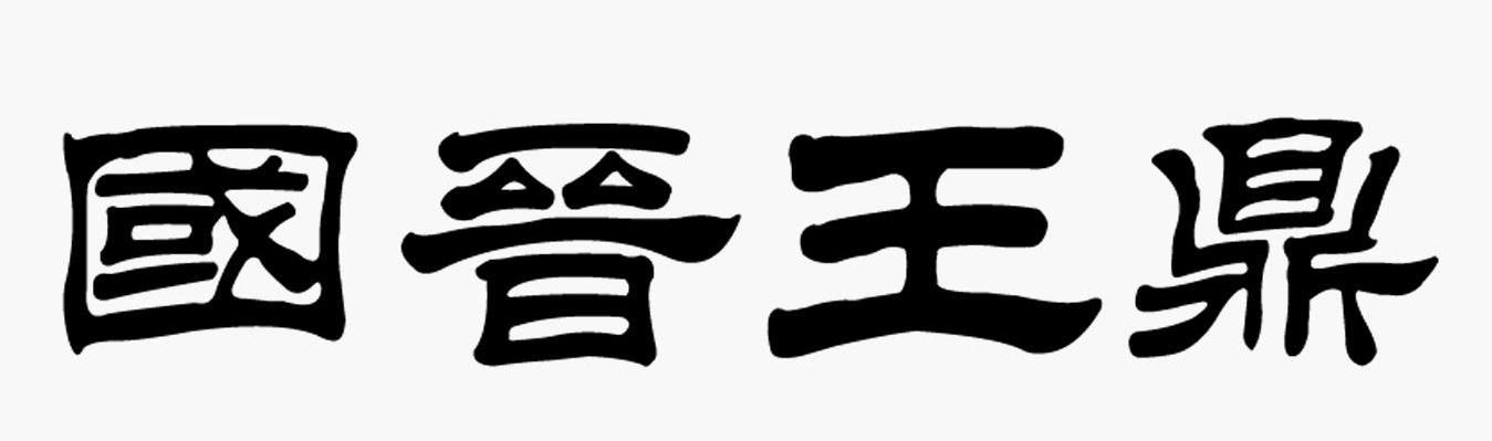 国晋王鼎