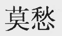 莫愁