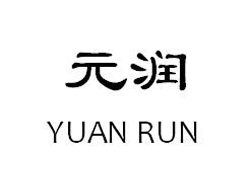 元润