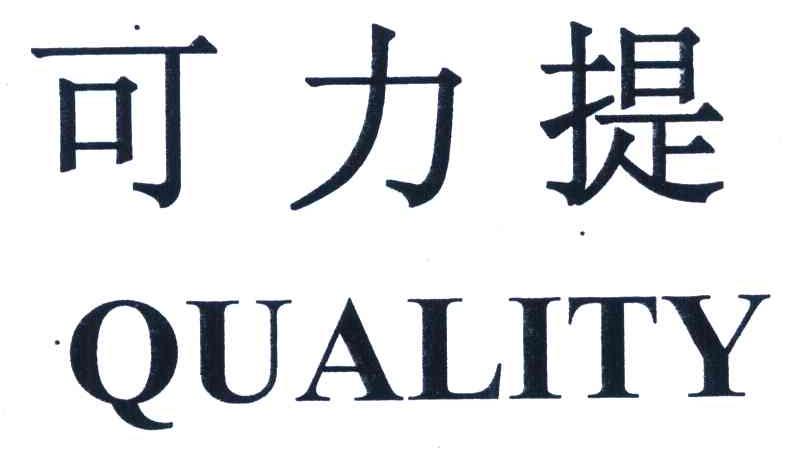可力提 QUALITY