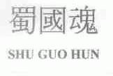 蜀国魂