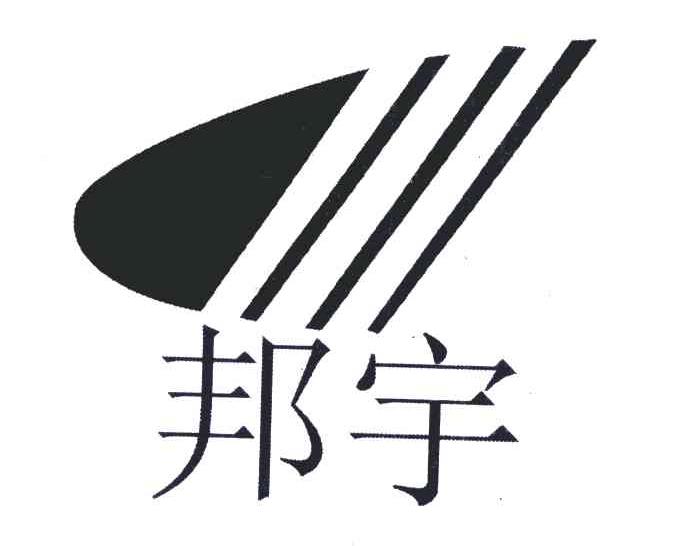 邦宇