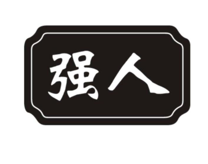强人