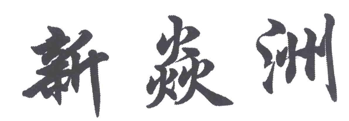 新焱洲