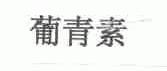 葡青素