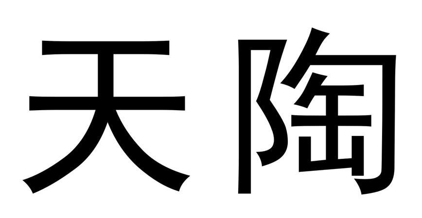 天陶