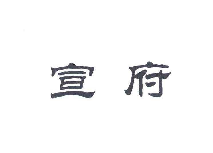 宣府