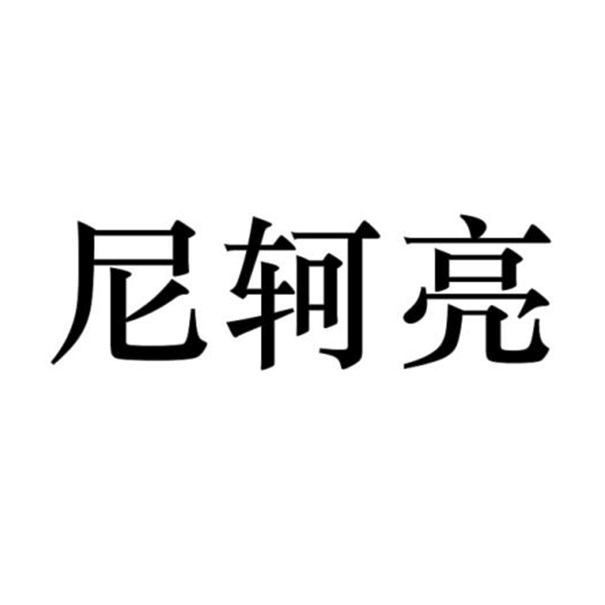 尼轲亮