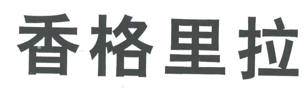 香格里拉