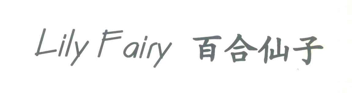 百合仙子 LILY FAIRY