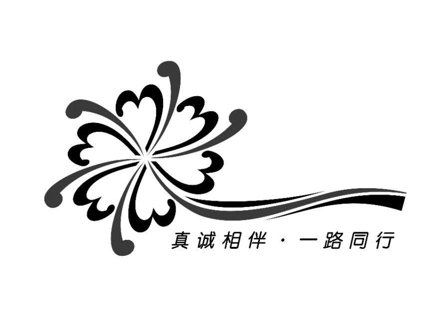 真诚相伴一路同行