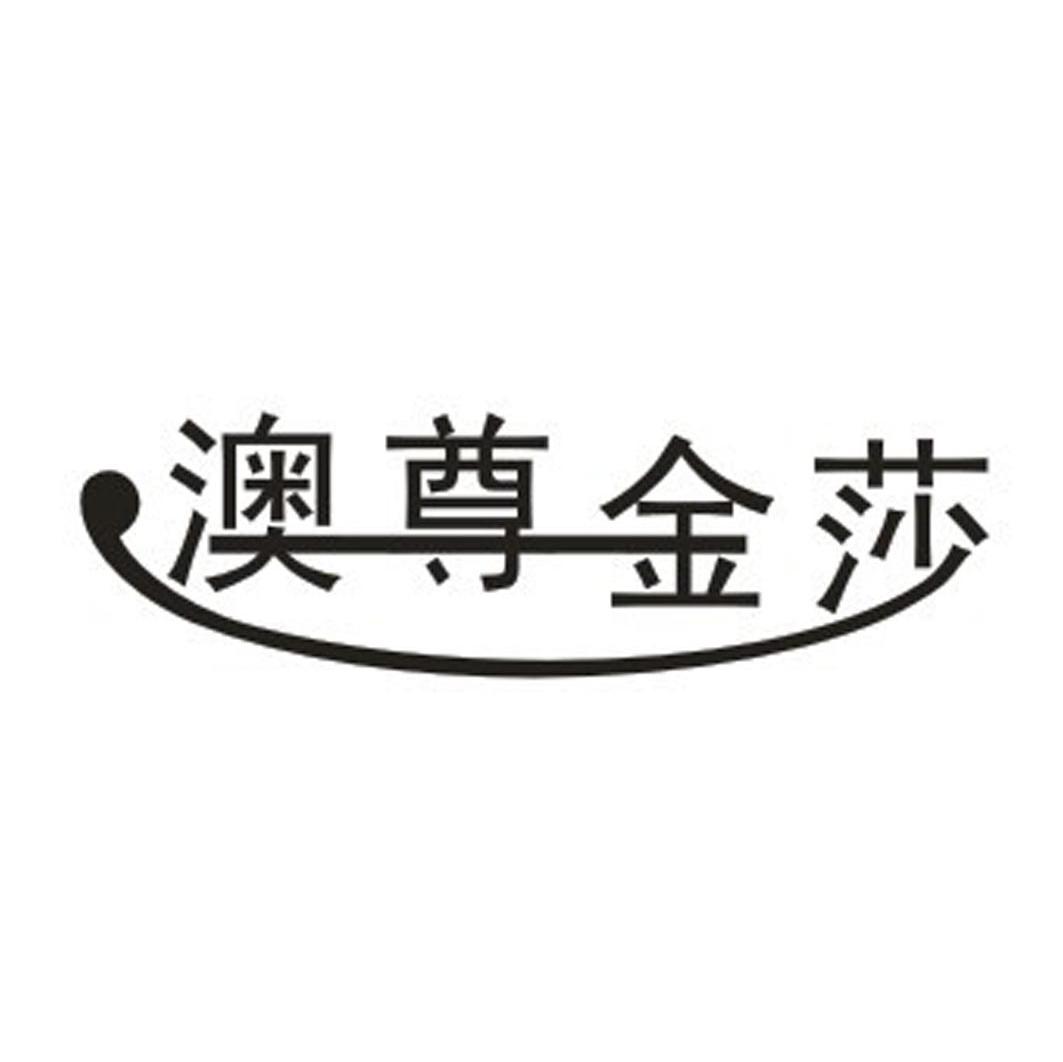 澳尊金莎