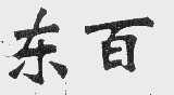 东百