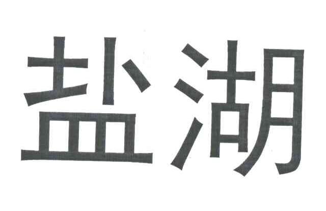盐湖