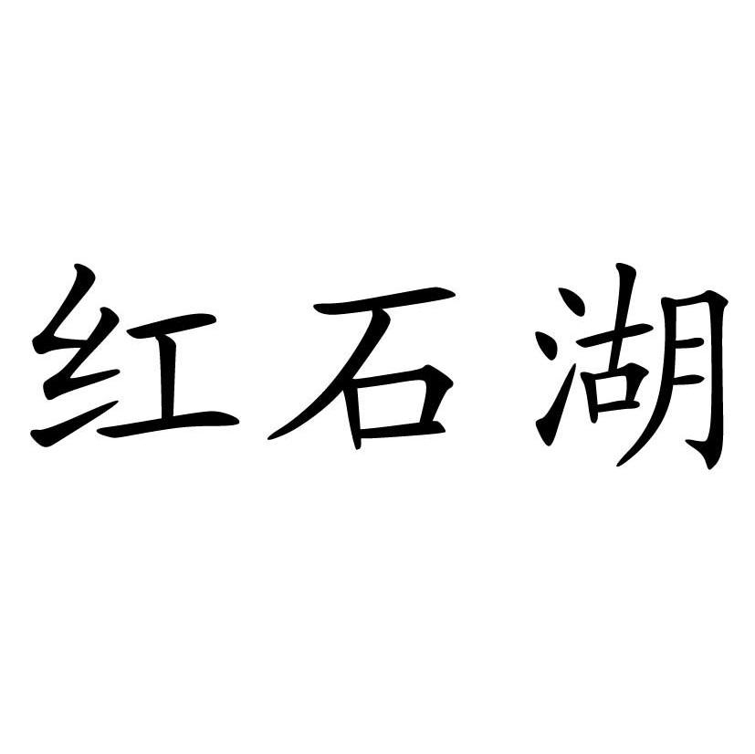 红石湖
