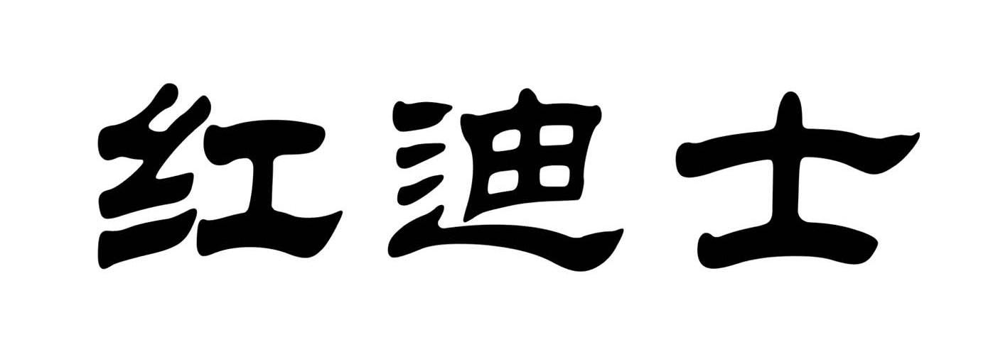 红迪士