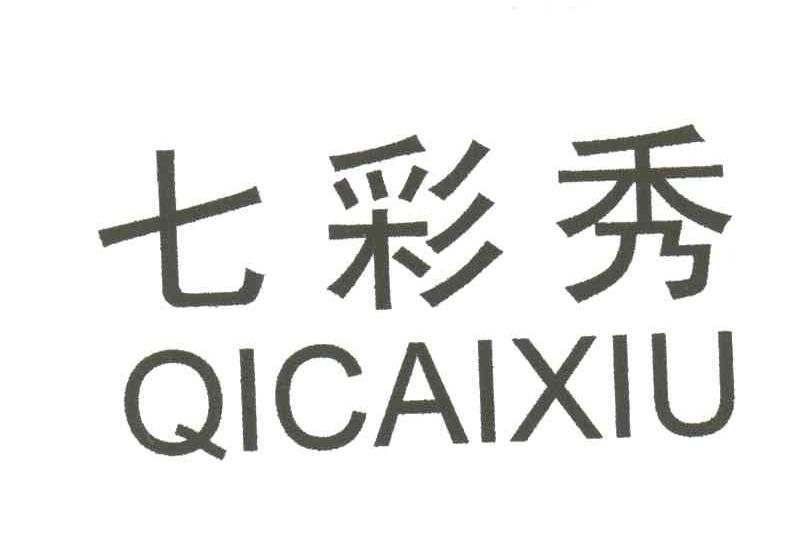 七彩秀