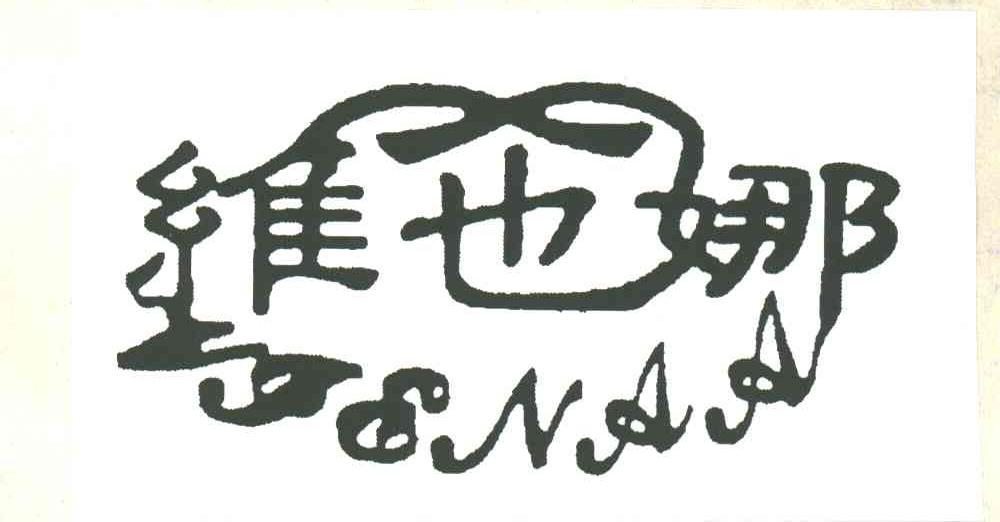 维也娜