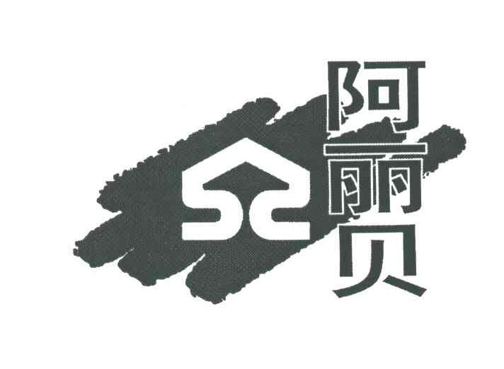 阿丽贝