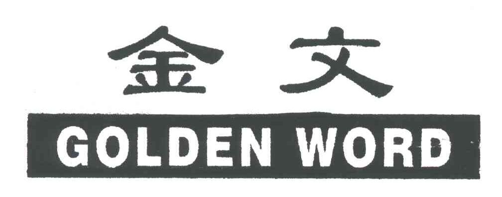 金文;GOLDEN WORD